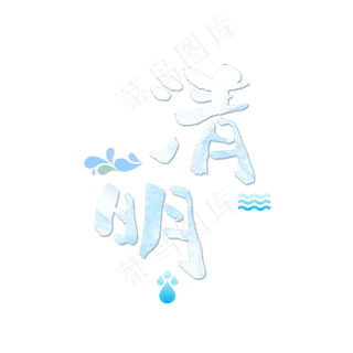 清明节气艺术字