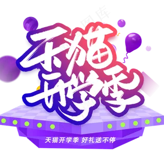 天猫开学季创意手写字体