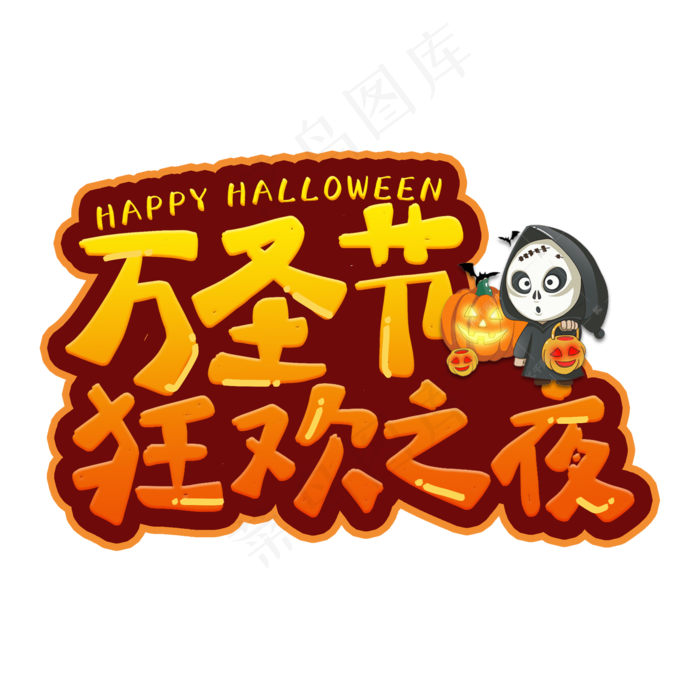 万圣节狂欢之夜艺术字