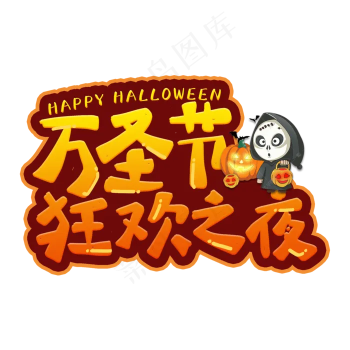 万圣节狂欢之夜艺术字(2000*2000px 	      )psd模版下载