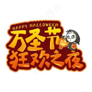 万圣节狂欢之夜艺术字