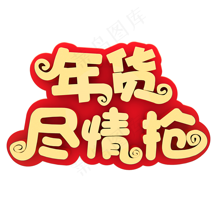 年货尽情抢电商促销(2000X2000(DPI:150))psd模版下载