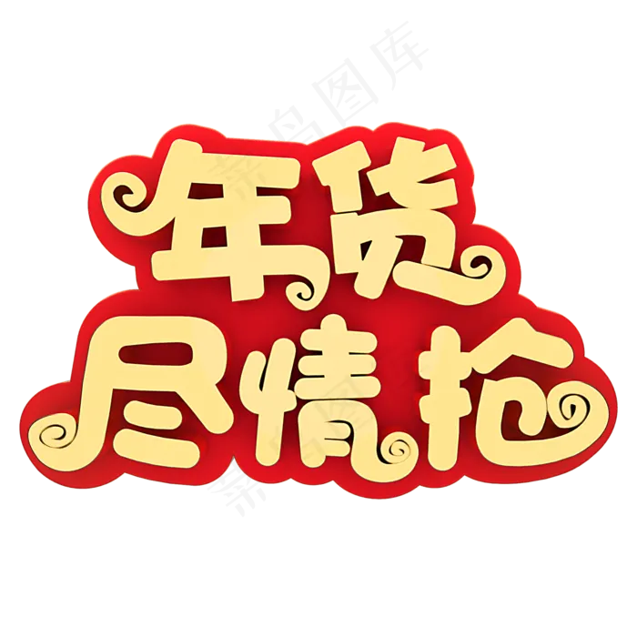 年货尽情抢电商促销(2000X2000(DPI:150))psd模版下载