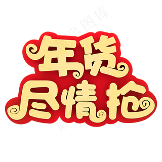 年货尽情抢电商促销