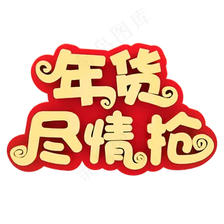 年货尽情抢电商促销