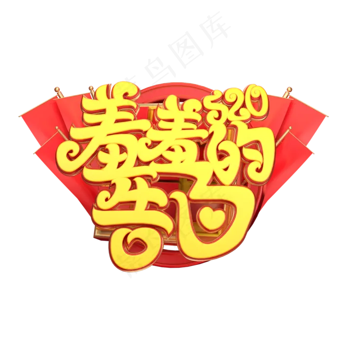 C4D艺术字520羞羞的告白字体元素(2000X2000(DPI:149))psd模版下载
