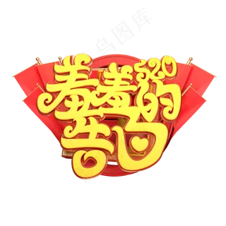 C4D艺术字520羞羞的告白字体元素