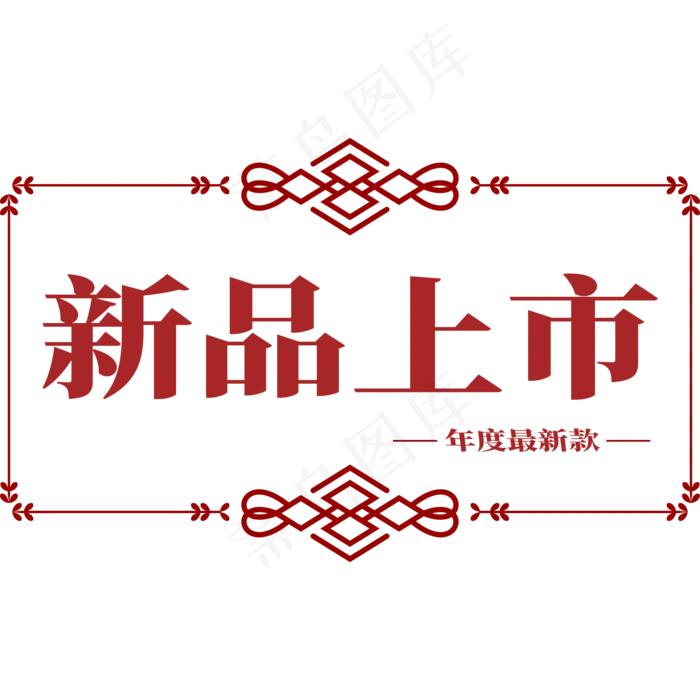 电商标签新品上市(2000X2000(DPI:300))psd模版下载