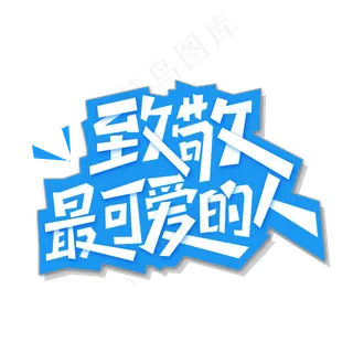 致敬最可爱的人字体设计
