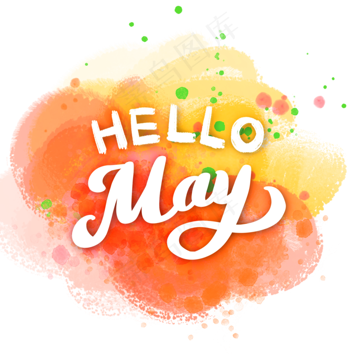 五月你好花体字