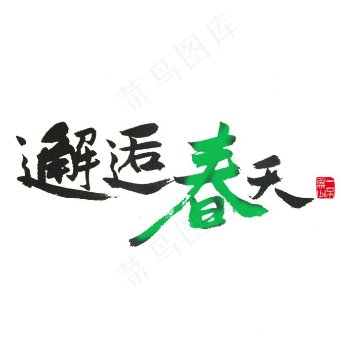 关于春天黑色毛笔字邂逅春天(2000X2000(DPI:72))psd模版下载