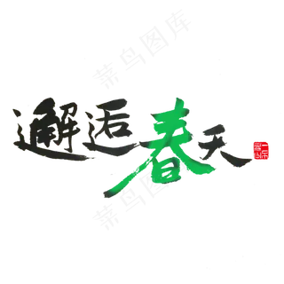 关于春天黑色毛笔字邂逅春天