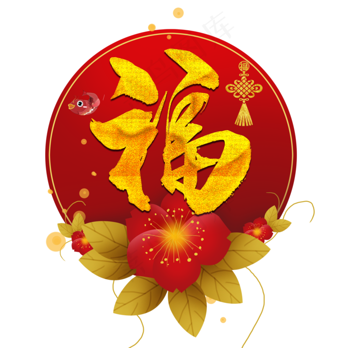 新年图片福字(2000*2000px 	      )psd模版下载