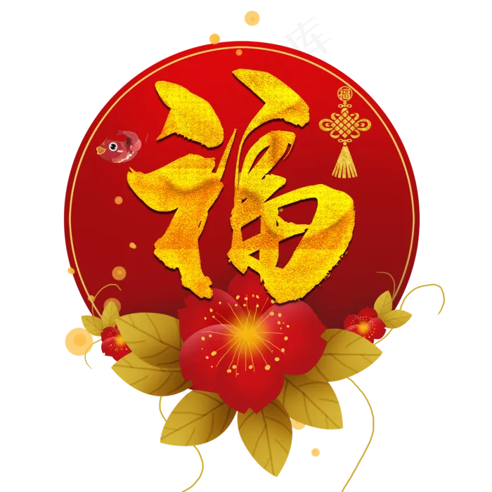 新年图片福字(2000*2000px 	      )psd模版下载