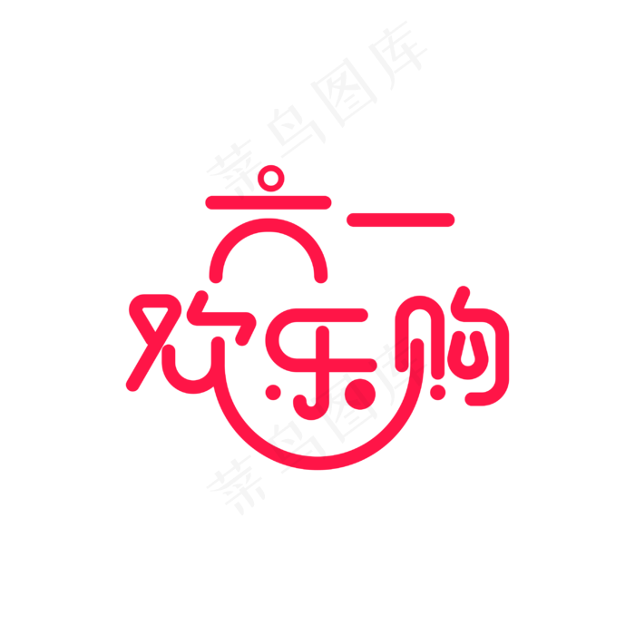 六一欢乐购艺术字(3000X3000(DPI:300))psd模版下载