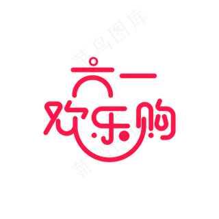 六一欢乐购艺术字