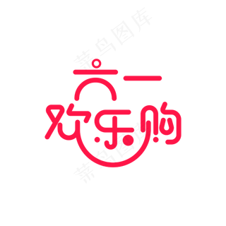 六一欢乐购艺术字