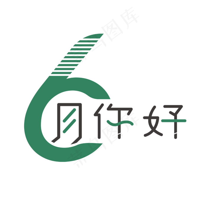 6月你好艺术字(2500X2500(DPI:150))ai矢量模版下载