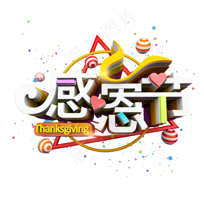 感恩节立体炫酷标题电商促销艺术字(2000X2000)