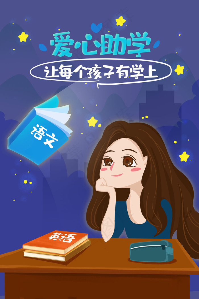 支教 助学 爱心助学 上学 教育 孩子