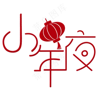 小年相关习俗小年夜红色喜庆文案集艺术字设计标题类PNG素材