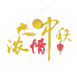 浓情中秋中秋节艺术字 浓情中秋中秋节艺术字