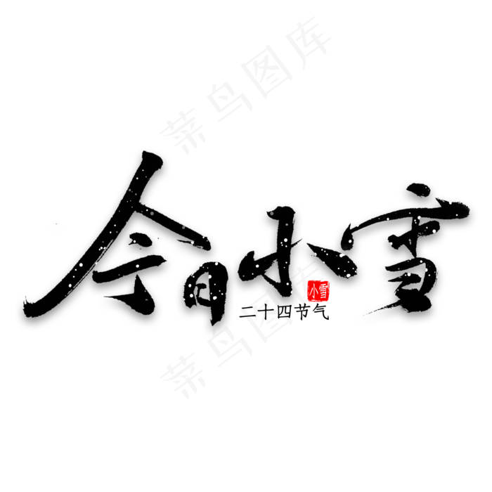 今日小雪书法(2000*2000px 	      )psd模版下载