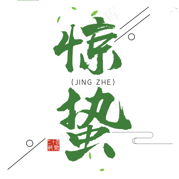 中国传统节日之惊蛰