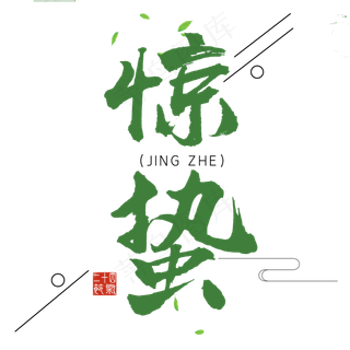 中国传统节日之惊蛰