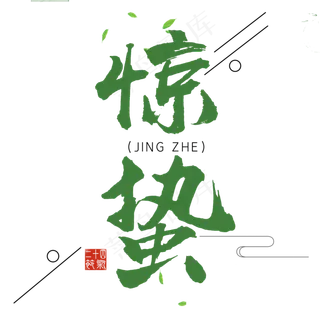 中国传统节日之惊蛰