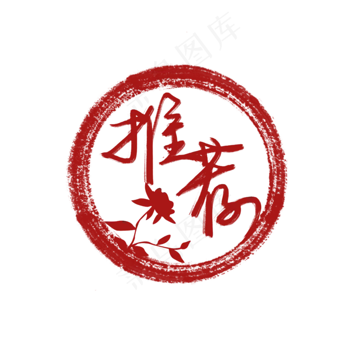 创意图形推荐印章(2500X2500(DPI:300))psd模版下载