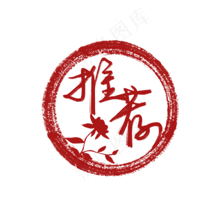 创意图形推荐印章