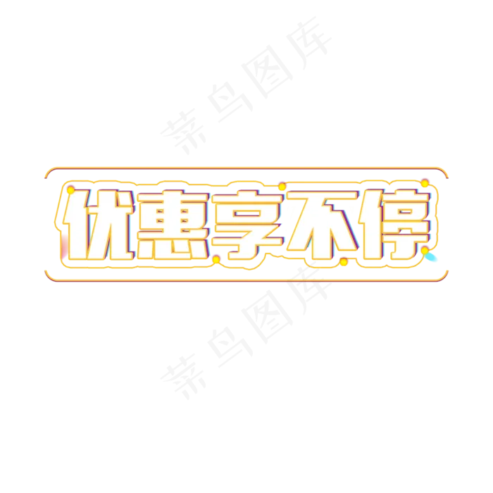双十一优惠享不停艺术字(2000X2000(DPI:300))psd模版下载