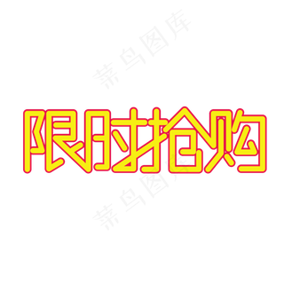 限时抢购限时购