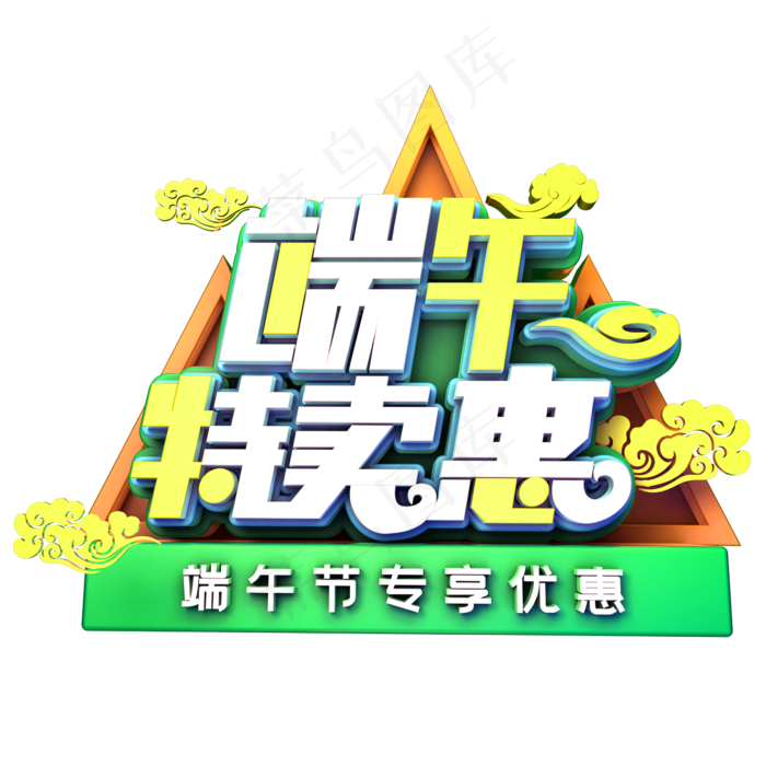 端午特卖惠促销(2345X2345(DPI:150))psd模版下载