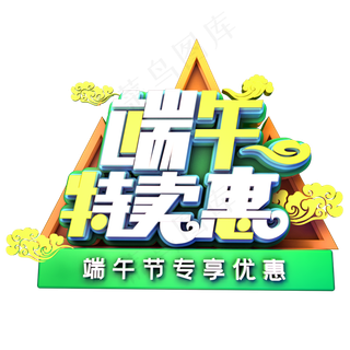 端午特卖惠促销