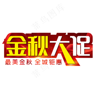 金秋大促最美金秋全城钜惠