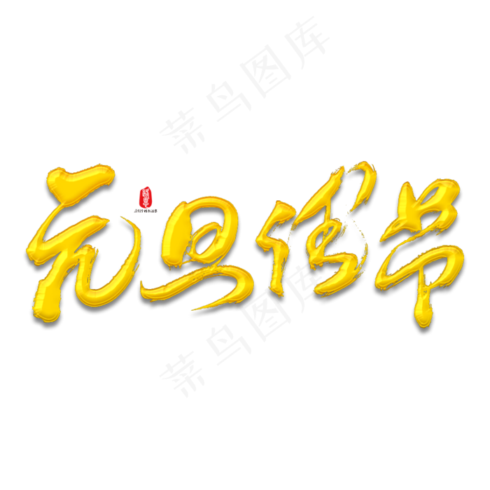 元旦佳节矢量书法字素材(1000X1000(DPI:150))psd模版下载