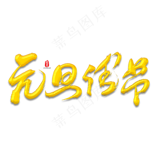 元旦佳节矢量书法字素材