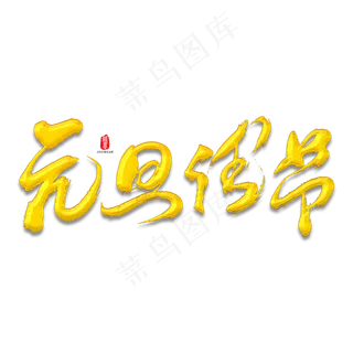 元旦佳节矢量书法字素材