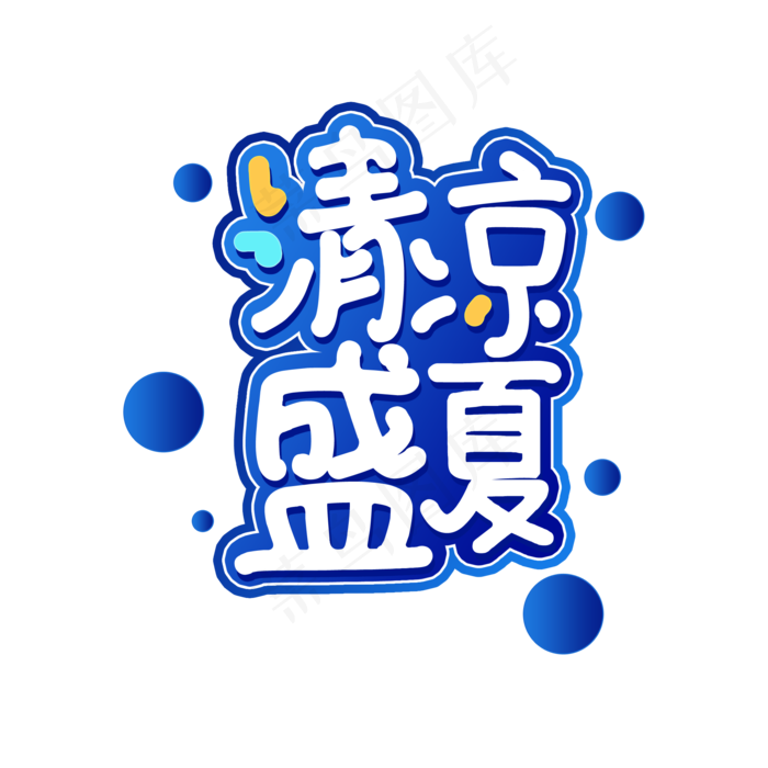 清凉盛夏(2000X2000(DPI:150))psd模版下载