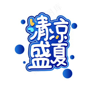 清凉盛夏