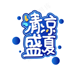清凉盛夏