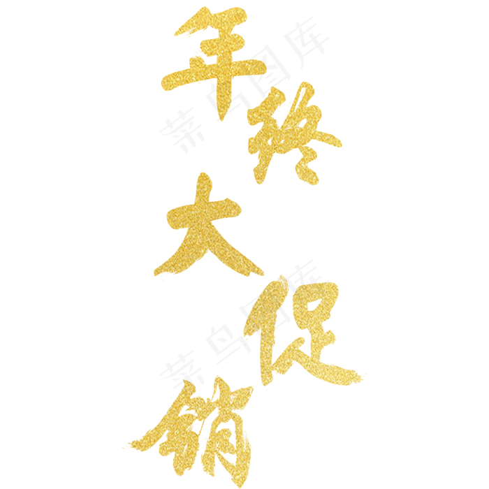 年终大促销  节日 促销 春节 喜庆 年货 采购,免抠元素艺术字(2000*2000px)psd模版下载