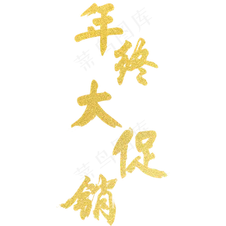 年终大促销  节日 促销 春节 喜庆 年货 采购,免抠元素艺术字