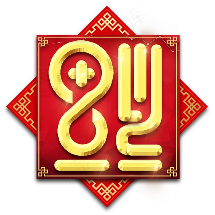 福字春节红色喜庆鼠年全家福艺术字(2345X2345(DPI:150))psd模版下载
