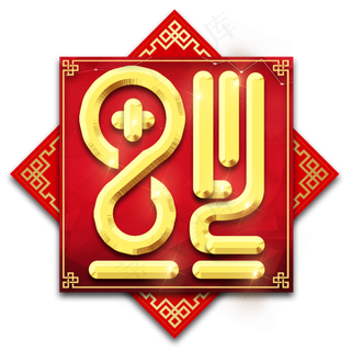 福字春节红色喜庆鼠年全家福艺术字