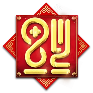 福字春节红色喜庆鼠年全家福艺术字