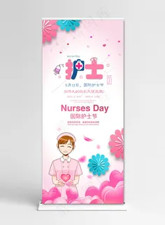 菜鸟图库原创国际护士节宣传X展架