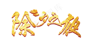 金色立体创意艺术字除夕之夜